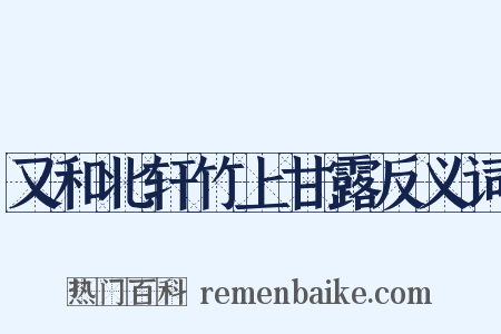 又和北轩竹上甘露反义词是什么意思的图片